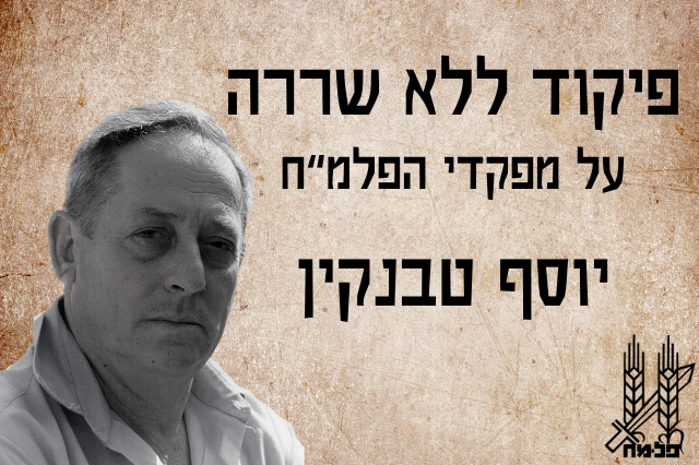 יוסף טבנקין