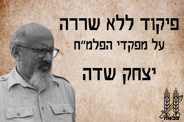 יצחק שדה