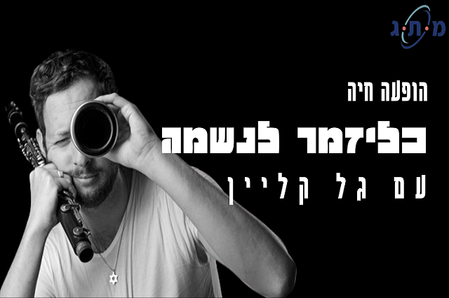 מופע כלייזמרים לנשמה עם גל קליין