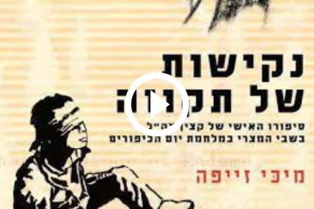 נקישות של תקווה: קצין צהל בשבי המצרי
