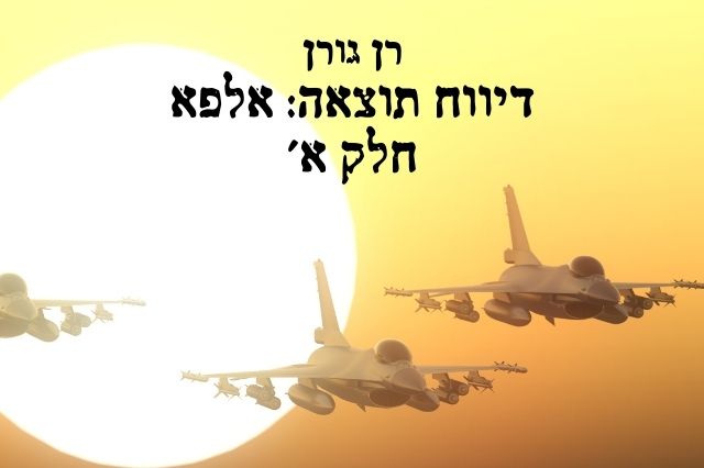 דיווח תוצאות: אלפא – חלק א'