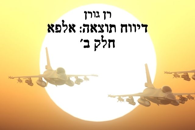 דיווח תוצאות: אלפא – חלק ב'