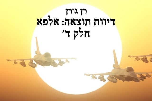 דיווח תוצאות: אלפא – חלק ד'