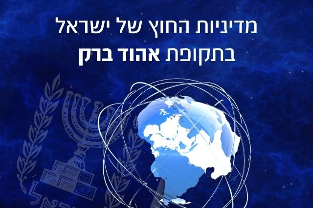 מדיניות החוץ: אהוד ברק