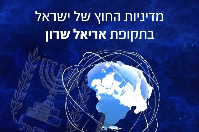 מדיניות החוץ: אריאל שרון