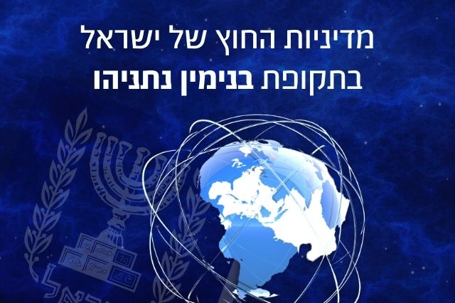 מדיניות החוץ: בנימין נתניהו