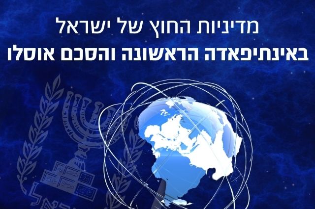 מדיניות החוץ: האינתיפאדה הראשונה והסכם אוסלו