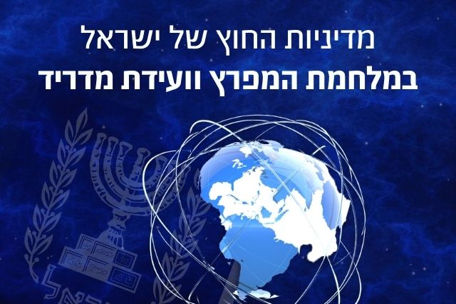 מדיניות החוץ: מלחמת המפרץ וועידת מדריד