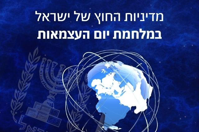 מדיניות החוץ: מלחמת יום העצמאות
