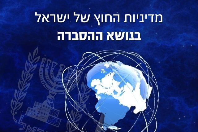 מדיניות החוץ: נושא ההסברה