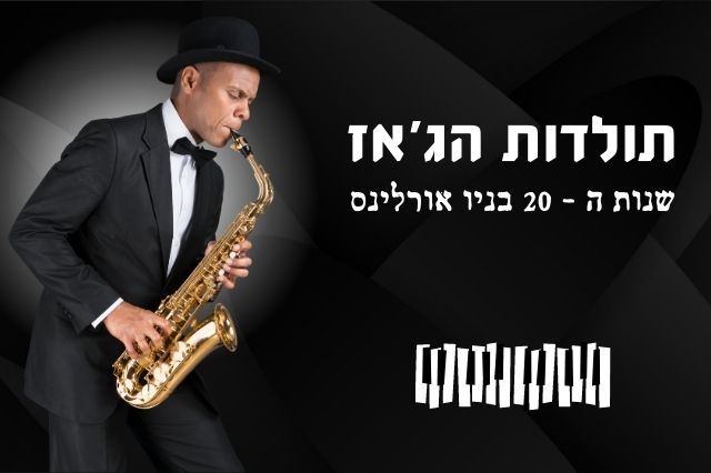 הסווינג ככלי מלחמה