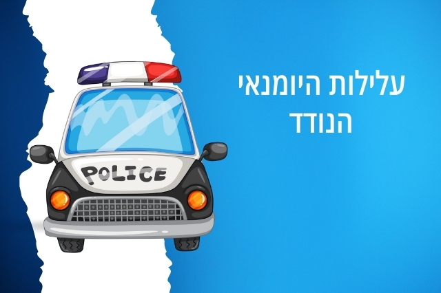 סיפורים מהניידת: עלילות היומנאי הנודד