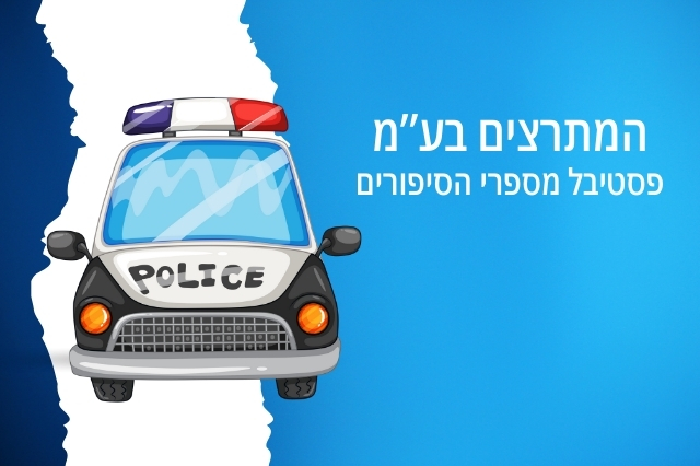 המתרצים בע"מ, פסטיבל מספרי הסיפורים