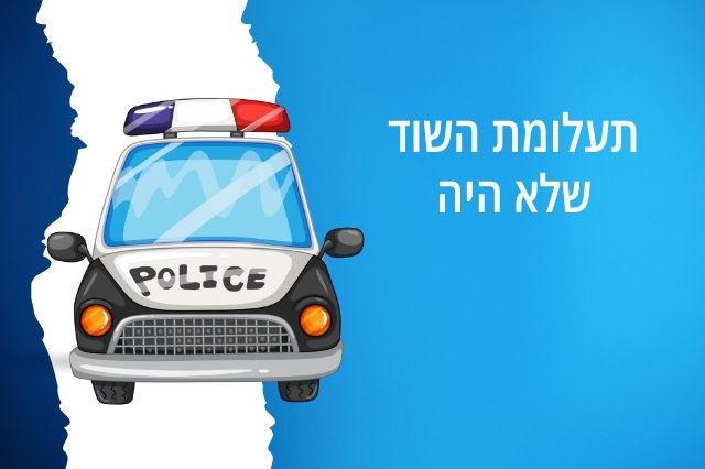 תעלומת השוד שלא היה