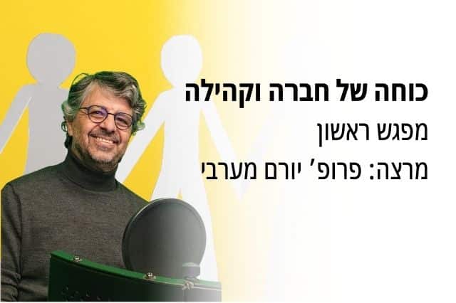 שגרת חיים בקהילה בזמן מלחמה
