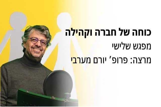 משפחה וקהילה: לא טוב היות האדם לבדו