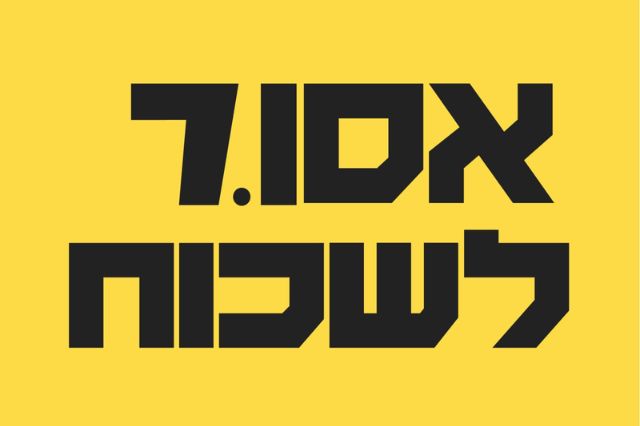 אסור לשכוח את החטופים הנמקים בעזה