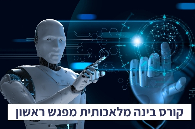 הכרות מעשית עם בינה מלאכותית