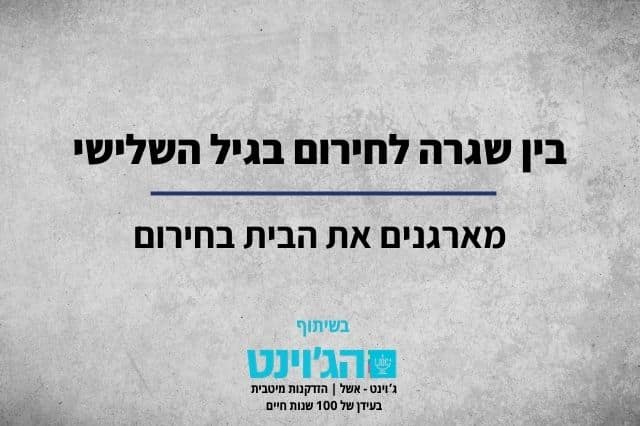 מארגנים את הבית בחירום