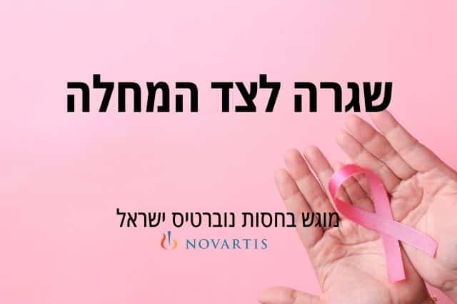 שגרה לצד המחלה