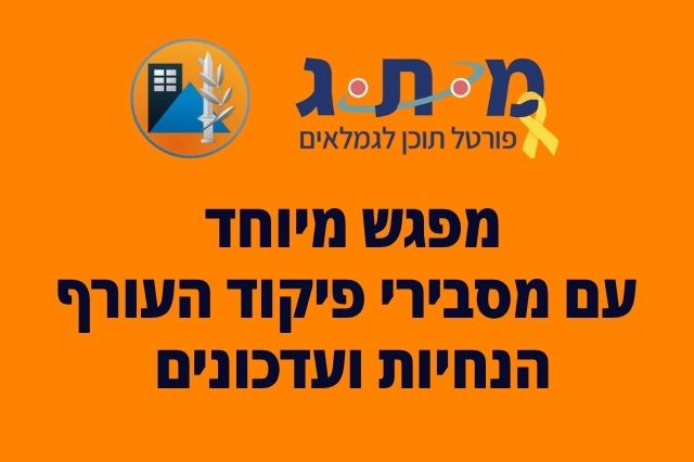 משדר מיוחד עם פיקוד העורף