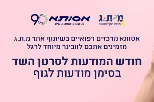 חודש המודעות לסרטן השד בסימן מודעות לגוף