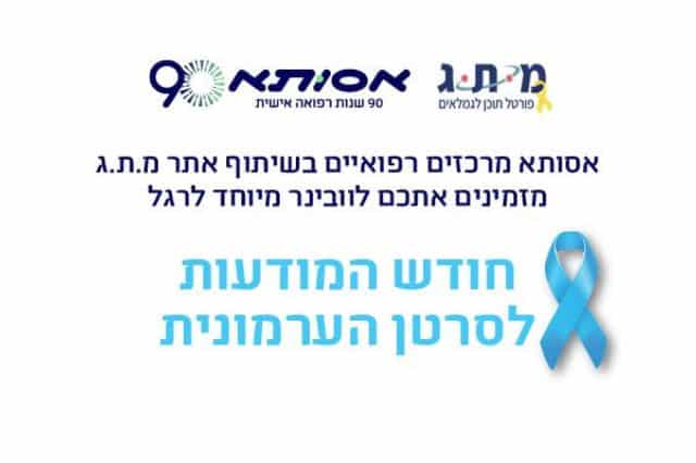 אורולוגיה ובריאות הערמונית