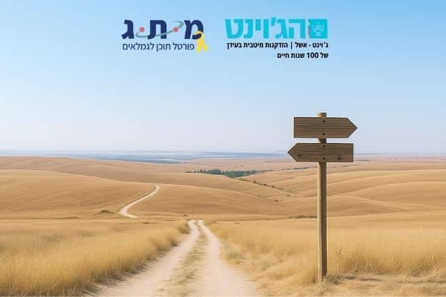 מוצאים משמעות – לחיות עם סיבה בכל גיל