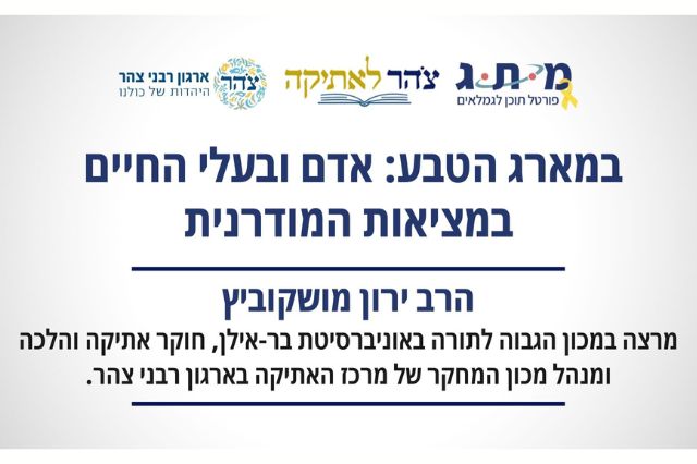 במארג הטבע: אדם ובעלי החיים במציאות המודרנית