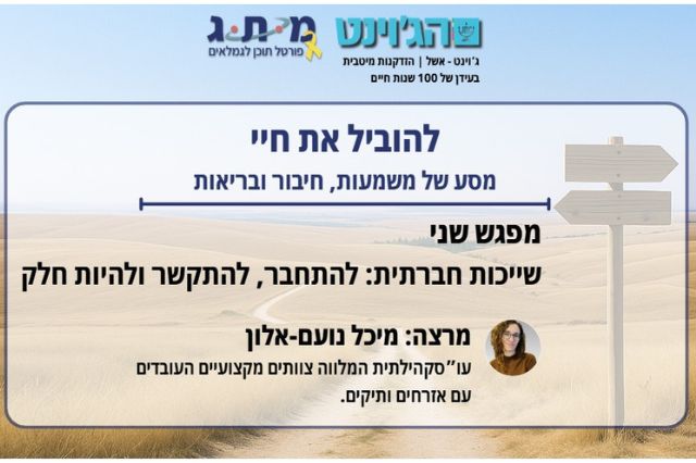 שייכות חברתית –  להתחבר, לתקשר ולהיות חלק